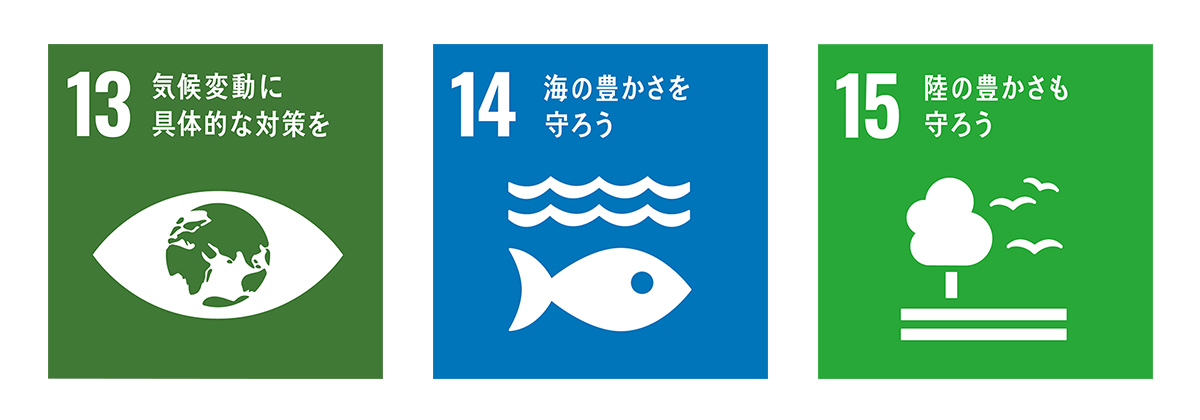 SDGs_自然環境・生物多様性の保全