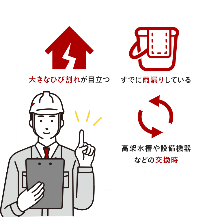 防水工事・雨漏り修理のタイミング