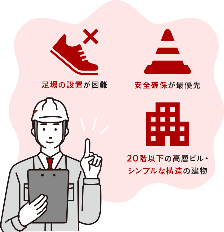 一つでも当てはまる場合は、無足場工法のご検討をおすすめします!