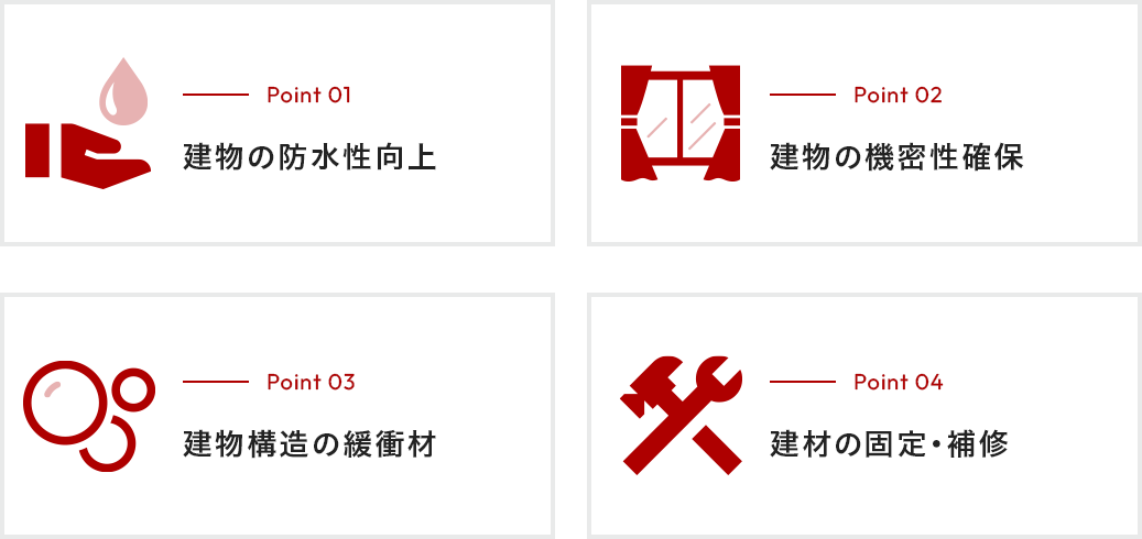 ①建物の防水性向上②建物の機密性確保③建物構造の緩衝材④建材の固定・補修